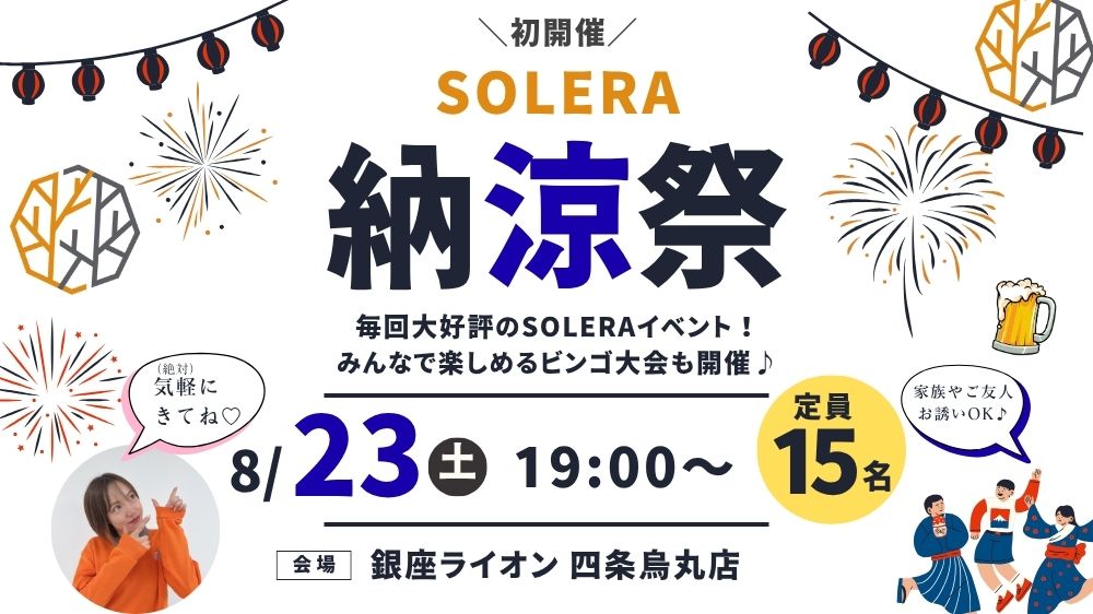 SOLERA納涼祭のお知らせ