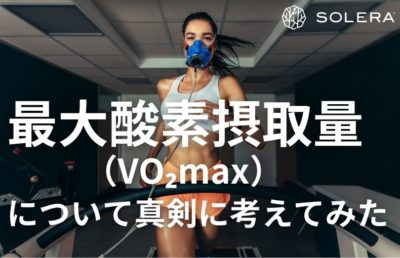 最大酸素摂取量（VO₂max）について真剣に考えてみた
