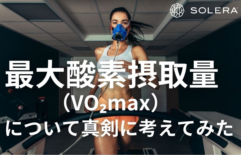 最大酸素摂取量（VO₂max）について真剣に考えてみた
