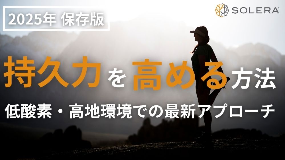 【2025年保存版】持久力を高める方法と効果的トレーニング|低酸素ジム・高地環境での最新アプローチ