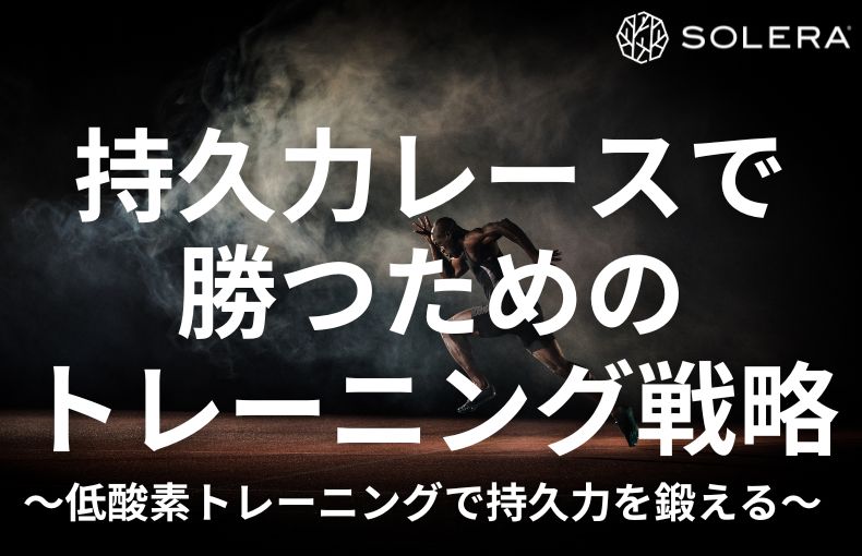 フィットネスレースで勝つためのトレーニング戦略｜低酸素トレーニングで効果的に持久力鍛える方法