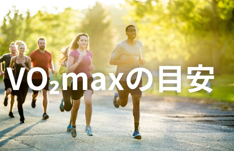 VO₂maxはどれくらいが目安?
