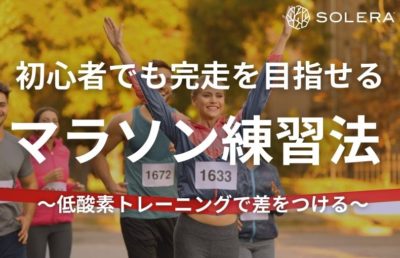 初心者でも完走を目指せるマラソン練習法 京都唯一の低酸素トレーニングで差をつける