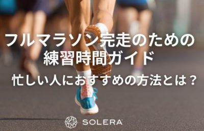 フルマラソン完走のための練習時間ガイド｜忙しい人におすすめの方法とは