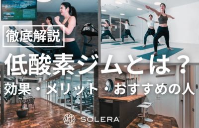 低酸素ジムの魅力を徹底解説｜効果・メリット・おすすめの人まとめ