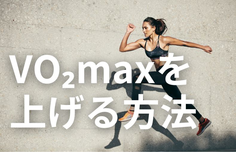 VO₂maxを上げる方法【科学的アプローチ】