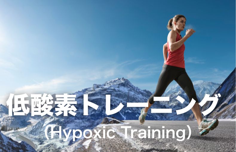 低酸素トレーニングとは何か 初心者にも効果的な理由
