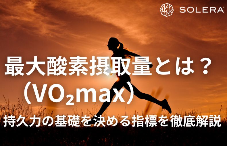 VO₂maxとは？持久力の基礎を決める指標を徹底解説