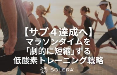 【サブ４達成へ】マラソンタイムを「劇的に短縮」する低酸素トレーニング戦略
