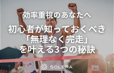 効率重視のあなたへ｜初心者が知っておくべき「無理なく完走」を叶える3つの秘訣