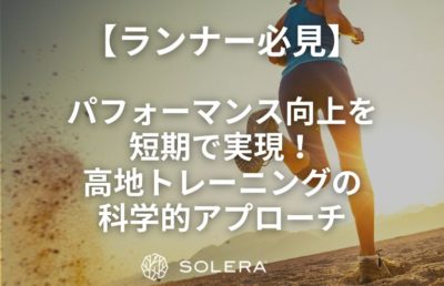 【ランナー必見】パフォーマンス向上を短期で実現！高地トレーニングの科学的アプローチ
