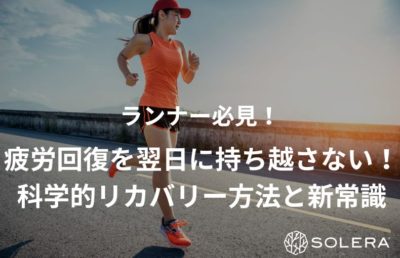 【ランナー必見】疲労回復を翌日に持ち越さない！科学的リカバリー方法と新常識