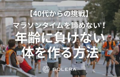【40代からの挑戦】マラソンタイムを諦めない！年齢に負けない体を作る方法