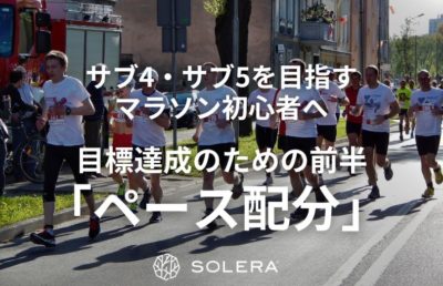 サブ4・サブ5を目指すマラソン初心者へ。目標達成のための前半「ペース配分」