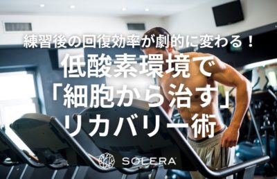 練習後の回復効率が劇的に変わる！低酸素環境で「細胞から治す」リカバリー術