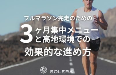 フルマラソン完走のための「3ヶ月集中」メニューと高地環境での効果的な進め方
