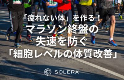 「疲れない体」を作る！マラソン終盤の失速を防ぐ「細胞レベルの体質改善」