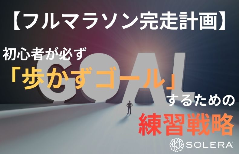 【フルマラソン完走計画】初心者が必ず「歩かずゴール」するための練習戦略