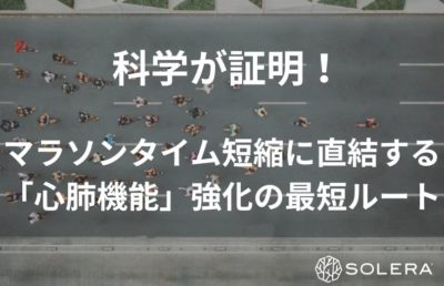 科学が証明！マラソンタイム短縮に直結する「心肺機能」強化の最短ルート
