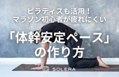 ピラティスも活用！マラソン初心者が疲れにくい「体幹安定ペース」の作り方