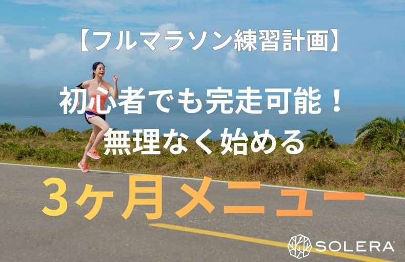 【フルマラソン練習計画】初心者でも完走可能！無理なく始める3ヶ月メニュー