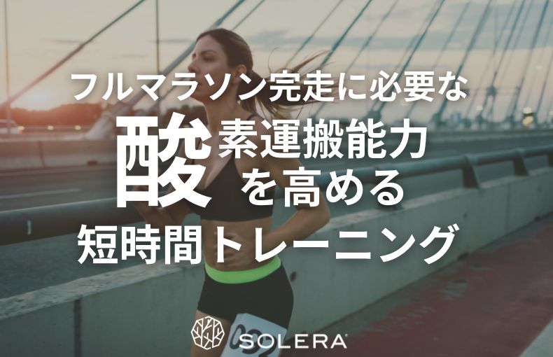 フルマラソン完走に必要な「酸素運搬能力」を高める短時間トレーニング