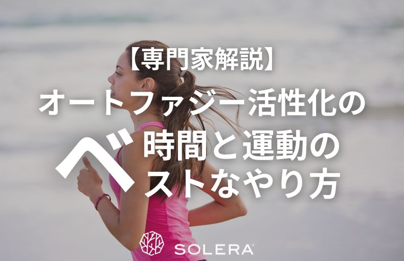 【専門家解説】オートファジー活性化の「時間」と「運動」のベストなやり方