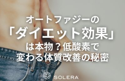 オートファジーの「ダイエット効果」は本物？低酸素で変わる体質改善の秘密