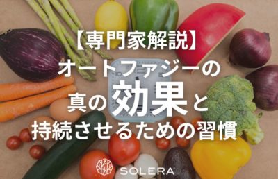 【専門家解説】オートファジーの真の「効果」と持続させるための習慣
