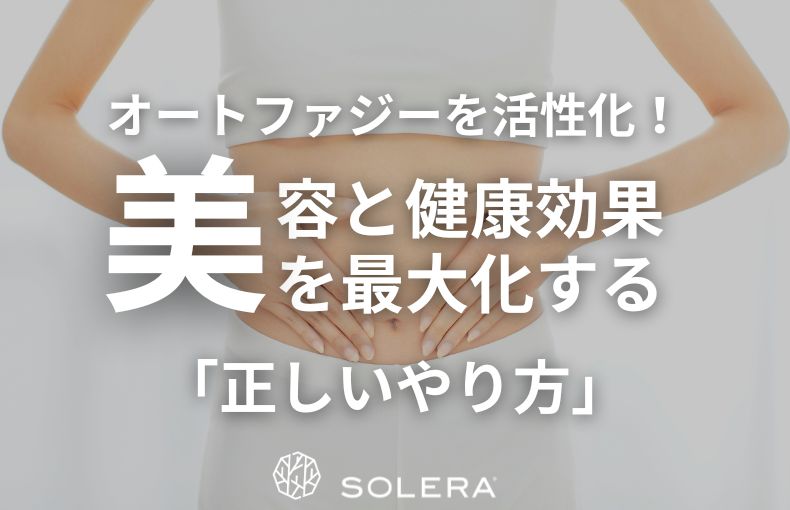 オートファジーを活性化！美容と健康効果を最大化する「正しいやり方」