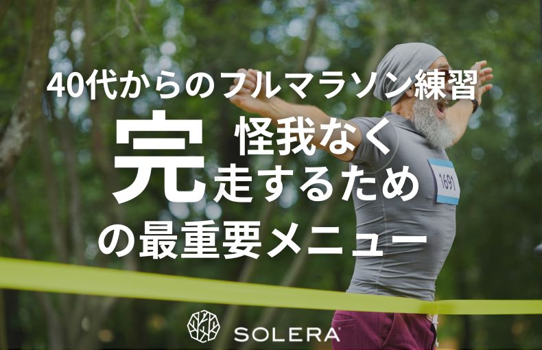 40代からのフルマラソン練習。怪我なく「完走」するための最重要メニュー