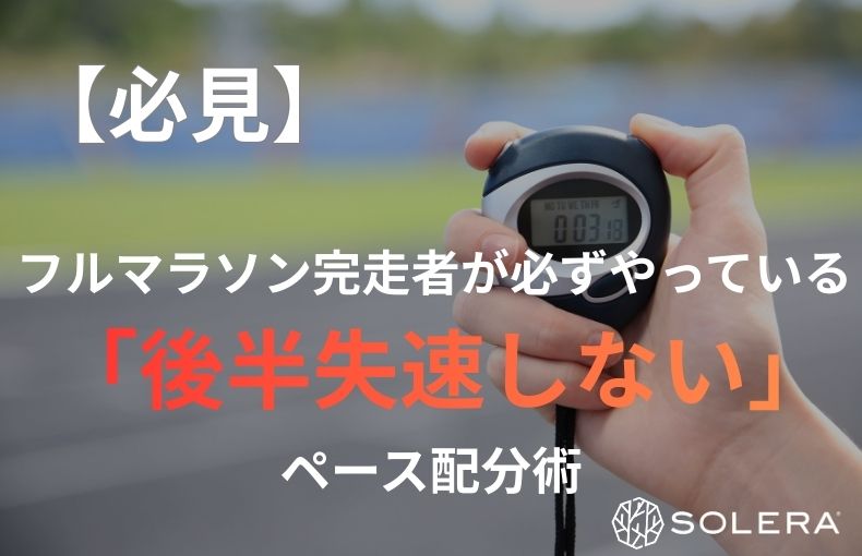 【必見】フルマラソン完走者が必ずやっている「後半失速しない」ペース配分術