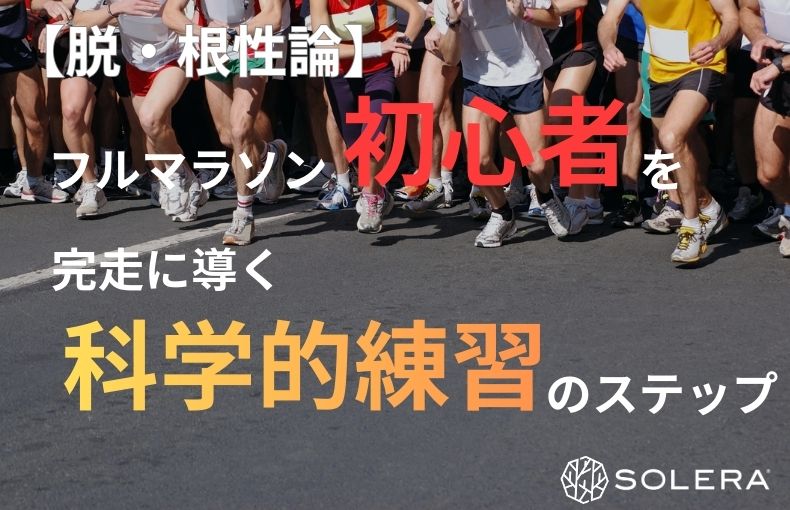 【脱・根性論】フルマラソン初心者を完走に導く「科学的練習」のステップ