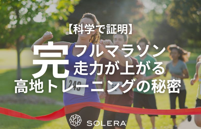 【科学で証明】フルマラソン完走力が上がる！高地トレーニングの秘密