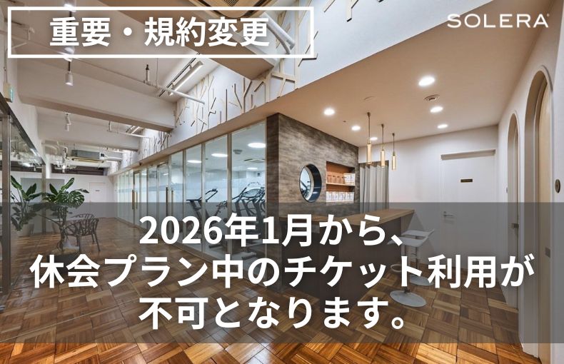 【重要】休会プランご契約中のチケット利用規定変更のお知らせ