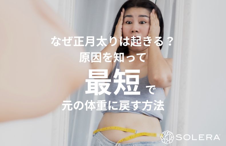 なぜ正月太りは起きる？原因を知って最短で元の体重に戻す方法