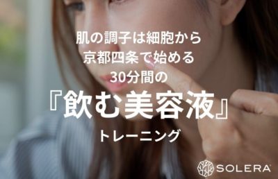 「肌の調子は細胞から。京都四条で始める、30分間の『飲む美容液』トレーニング」