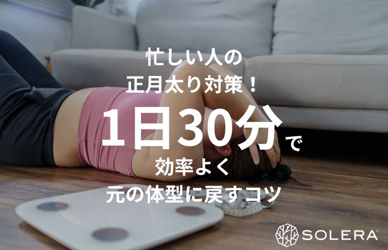 忙しい人の正月太り対策！1日30分で効率よく元の体型に戻すコツ