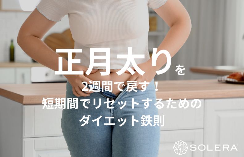 正月太りを2週間で戻す！短期間でリセットするためのダイエット鉄則