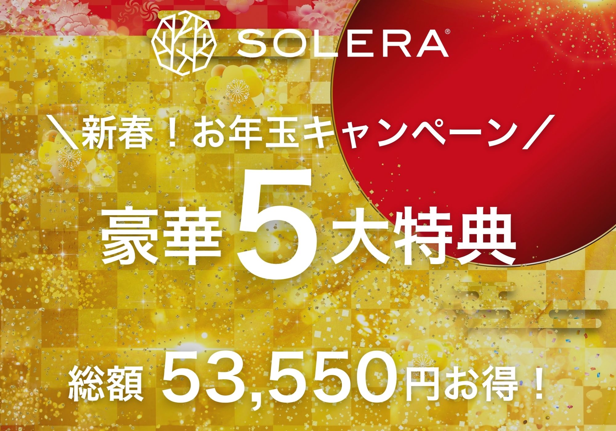 【新春】総額最大53,550円お得！2026年お年玉キャンペーン開催のお知らせ