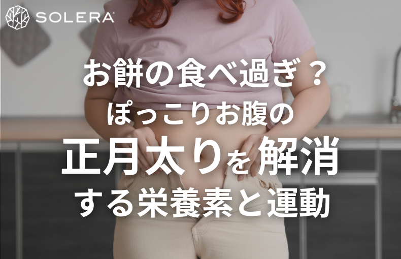 お餅の食べ過ぎ？ぽっこりお腹の正月太りを解消する栄養素と運動