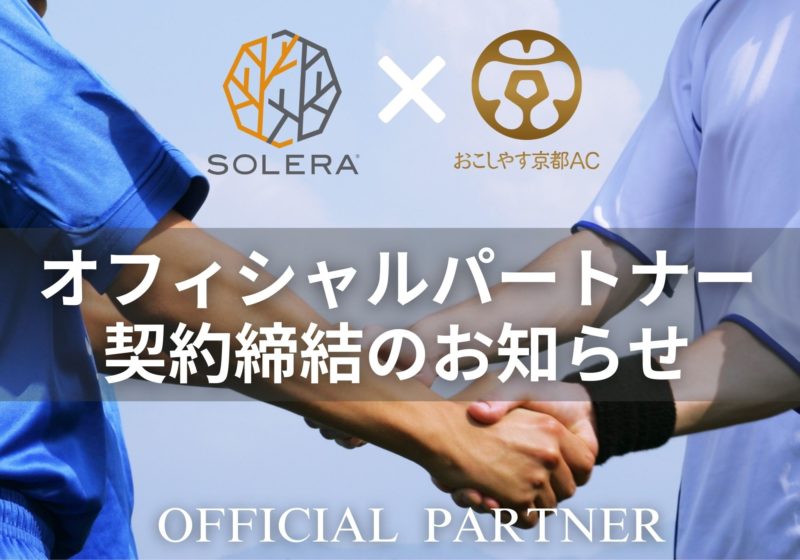 【お知らせ】Jリーグを目指す「おこしやす京都AC」とオフィシャルパートナー契約を締結いたしました
