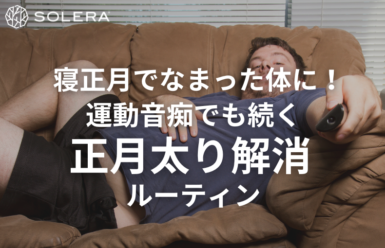 寝正月でなまった体に！運動音痴でも続く正月太り解消ルーティン