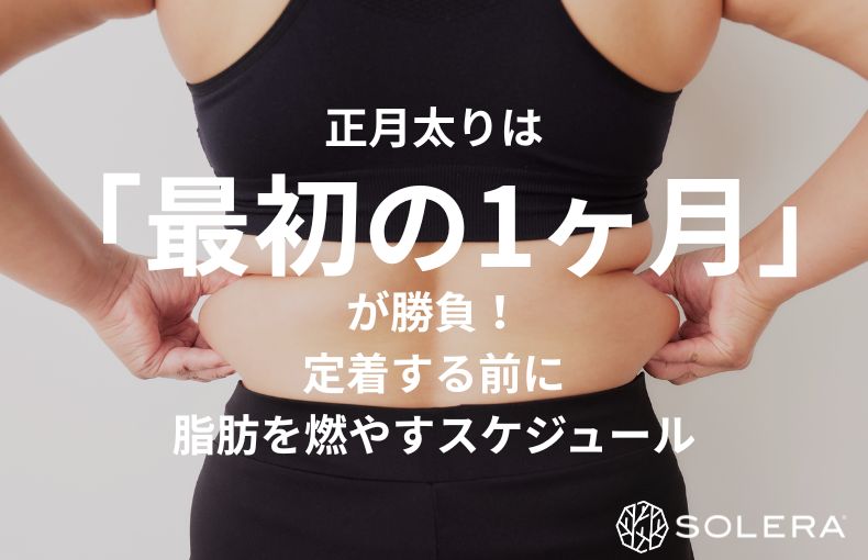 正月太りは「最初の1ヶ月」が勝負！定着する前に脂肪を燃やすスケジュール