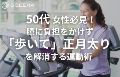50代女性必見！膝に負担をかけず「歩いて」正月太りを解消する運動術
