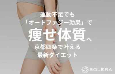 運動不足でも「オートファジー効果」で痩せ体質へ。京都四条で叶える最新ダイエット