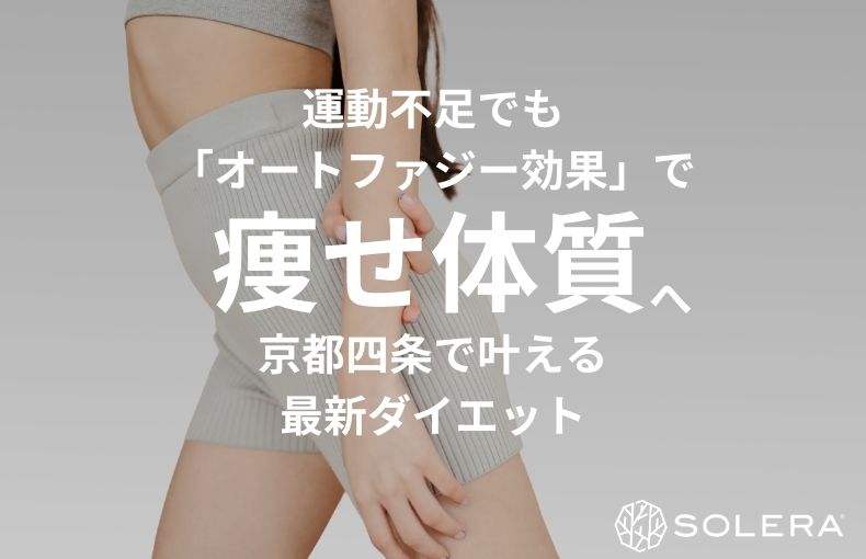 運動不足でも「オートファジー効果」で痩せ体質へ。京都四条で叶える最新ダイエット