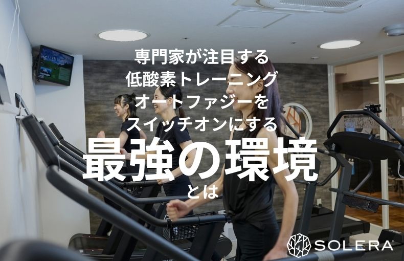 専門家が注目する「低酸素トレーニング」。オートファジーをスイッチオンにする最強の環境とは