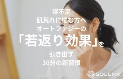 寝不足・肌荒れに悩む方へ。オートファジーの「若返り効果」を引き出す30分の新習慣