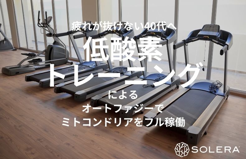疲れが抜けない40代へ。低酸素トレーニングによるオートファジーでミトコンドリアをフル稼働